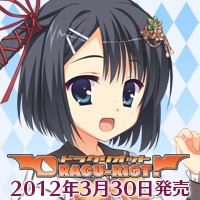 ゆずソフト最新作ドラクリオット!