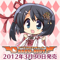 ゆずソフト最新作ドラクリオット!