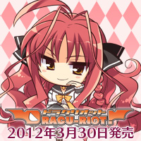 ゆずソフト最新作ドラクリオット!